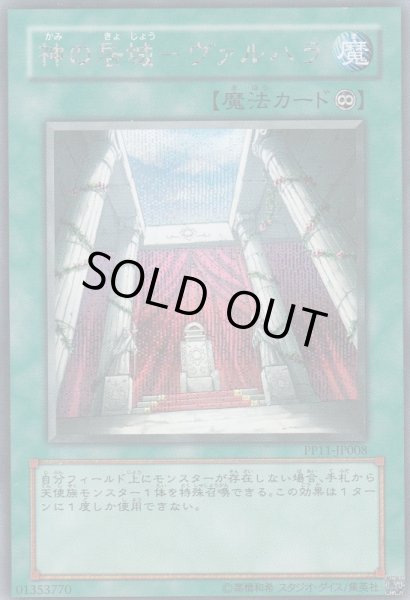 画像1: 【遊戯】神の居城-ヴァルハラ【シークレット/魔法】PP11-JP008 (1)