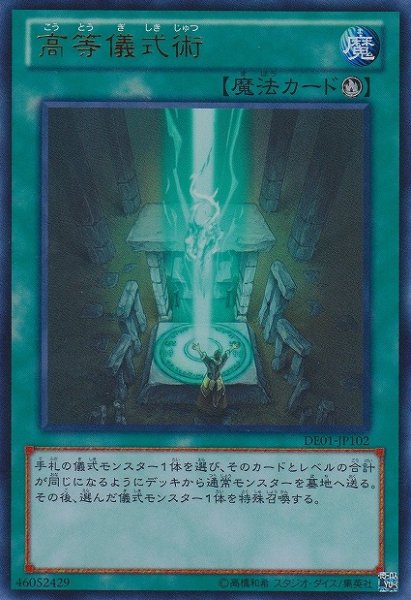 画像1: ※プレイ用特価品※【遊戯】高等儀式術【ウルトラ/魔法】DE01-JP102 (1)