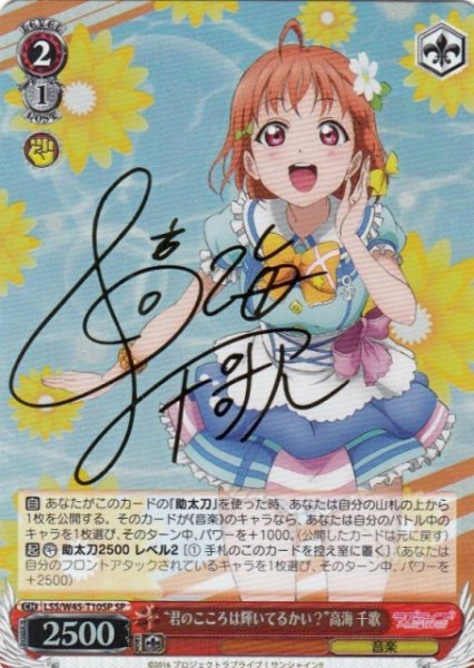 画像1: 【WS】※プレイ用特価品※“君のこころは輝いてるかい?”高海 千歌(サイン)【SP】LSS/W45-T10SP (1)