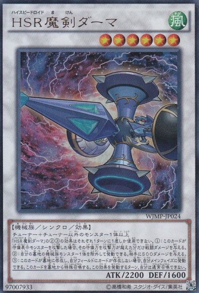 画像1: 【遊戯】HSR魔剣ダーマ【ウルトラ/☆6】WJMP-JP024 (1)