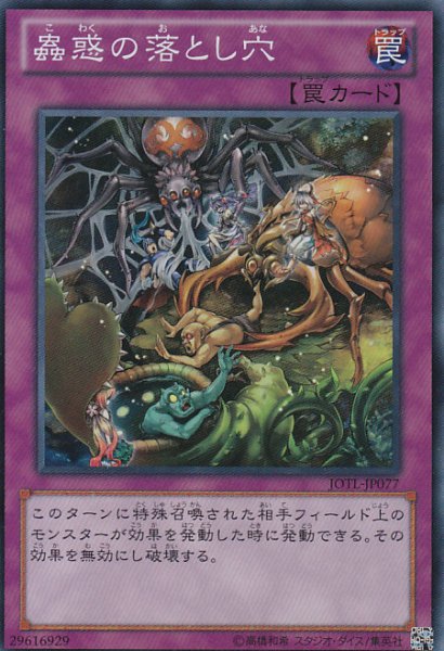 画像1: 【遊戯】蟲惑の落とし穴【スーパー/罠】JOTL-JP077 (1)