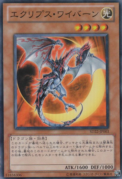 画像1: ※プレイ用特価品※【遊戯】エクリプス・ワイバーン【スーパー/効果】SD22-JP003 (1)
