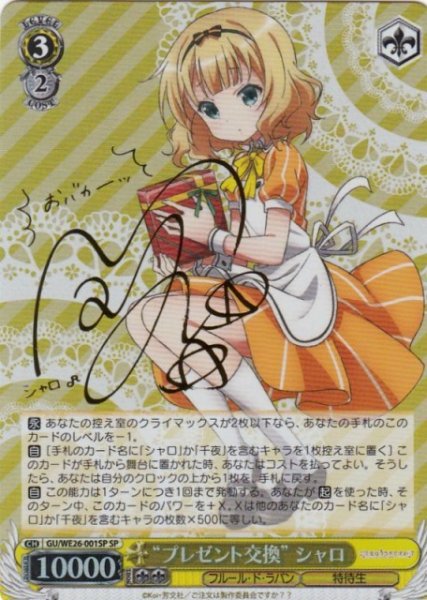 画像1: 【WS】※プレイ用特価品※“プレゼント交換” シャロ(サイン)【SP】GU/WE26-001SP (1)