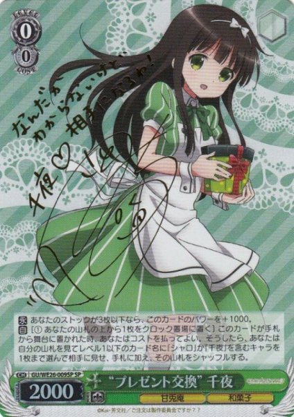 画像1: 【WS】※プレイ用特価品※“プレゼント交換” 千夜(サイン)【SP】GU/WE26-009 (1)