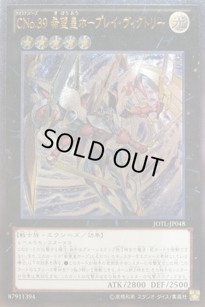 画像1: 【遊戯】CNo.39 希望皇ホープレイ・ヴィクトリー【アルティメット/★5】JOTL-JP048 (1)