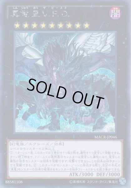 画像1: 【遊戯】真竜皇V.F.D.【シークレット/★9】MACR-JP046 (1)