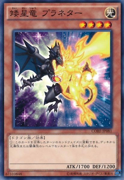 画像1: 【遊戯】矮星竜 プラネター【ノーマル/効果】 (1)
