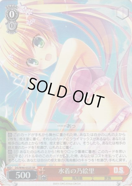 画像1: 【WS】水着の乃絵里【SR】DS/W46-032S (1)