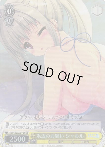 画像1: 【WS】浜辺のお願い シャルル【SR】DC3/W46-079S (1)