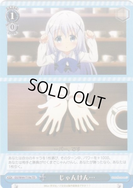 画像1: 【WS】じゃんけん…(チノ/パー)【TD】GU/W44-T19a (1)