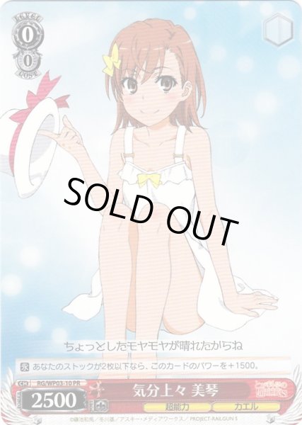 画像1: 【WS】気分上々 美琴【PR】RG/WP03-10 (1)
