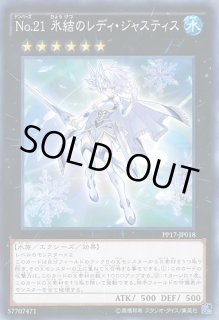 遊戯】No.21 氷結のレディ・ジャスティス【ノーマル/☆6】PP17