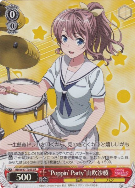 画像1: 【WS】“Poppin Party”山吹沙綾【SR】BD/W47-T02 (1)