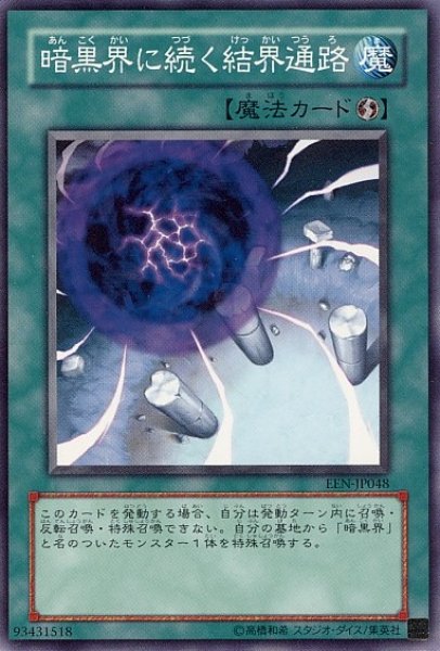 画像1: 【遊戯】暗黒界に続く結界通路【ノーマル/魔法】 (1)