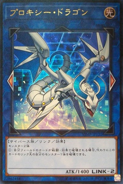 画像1: 【遊戯】プロキシー・ドラゴン【ウルトラ/リンク-2】VJMP-JP131 (1)