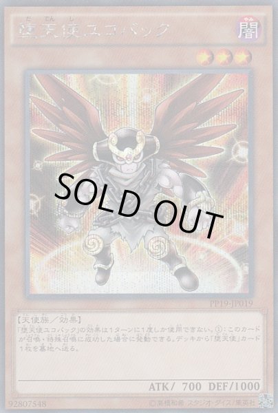 画像1: 【遊戯】堕天使ユコバック【シークレット/効果】PP19-JP019 (1)