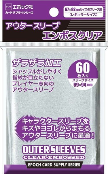 画像1: ※新品サプライ※ アウタースリーブ エンボスクリア【60枚入り】 (1)