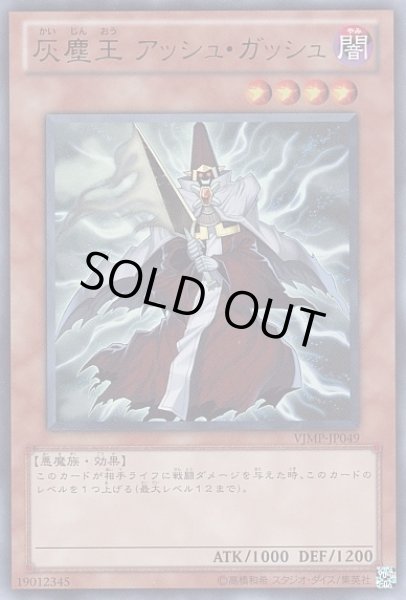 画像1: 【遊戯】灰塵王 アッシュ・ガッシュ【ウルトラ/効果】VJMP-JP049 (1)