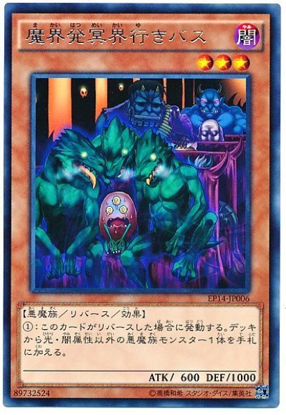 画像1: 【遊戯】魔界発冥界行きバス【レア/効果】 (1)