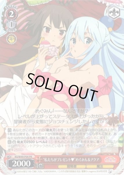 画像1: 【WS】“私たちがプレゼント”めぐみん&アクア【PR】KS/W49-P04 (1)