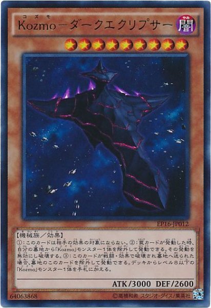 画像1: 【遊戯】Kozmo-ダークエクリプサー【ウルトラ/効果】EP16-JP012 (1)