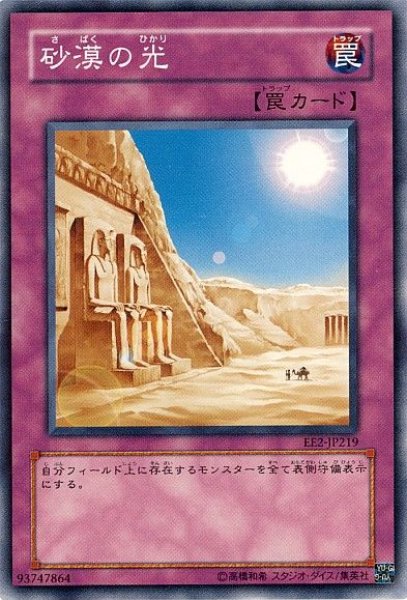画像1: 【遊戯】砂漠の光【ノーマル/罠】 (1)