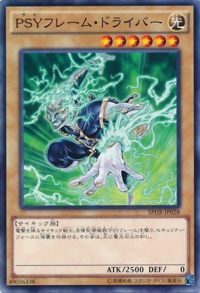 画像1: 【遊戯】PSYフレーム・ドライバー【ノーマル/通常】SPHR-JP028 (1)