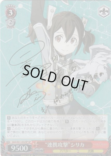 画像1: 【WS】※プレイ用特価品※“連携攻撃”シリカ(サイン)【SP】SAO/S51-052 (1)