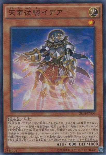 画像1: 《キズ特価品》【遊戯】天帝従騎イデア【スーパー/効果】SR01-JP003 (1)