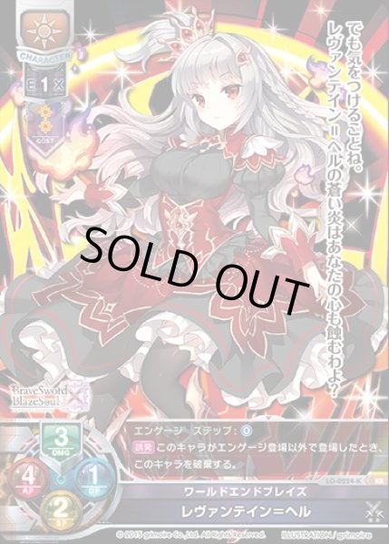 画像1: 【LO】ワールドエンドブレイズ レヴァンテイン=ヘル【KR】LO-0224-K (1)