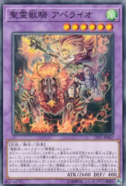 画像1: 【遊戯】聖霊獣騎 アペライオ【ノーマル/融合】LVP1-JP067 (1)