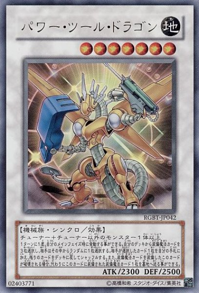 画像1: ※プレイ用特価品※【遊戯】パワー・ツール・ドラゴン【ウルトラ/☆7】RGBT-JP042/DE03-JP138 (1)