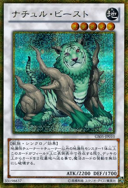 画像1: ※プレイ用特価品※【遊戯】ナチュル・ビースト【ゴールドシークレット/☆5】GS05-JP010 (1)