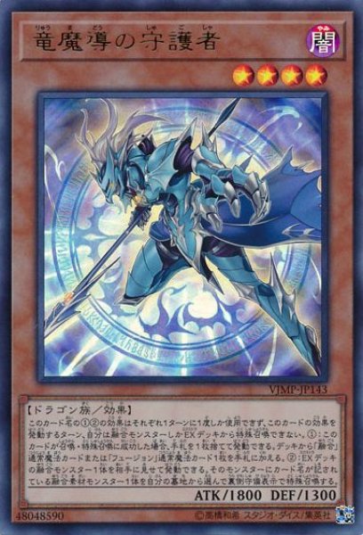 画像1: 【遊戯】竜魔導の守護者【ウルトラ/効果】VJMP-JP143 (1)