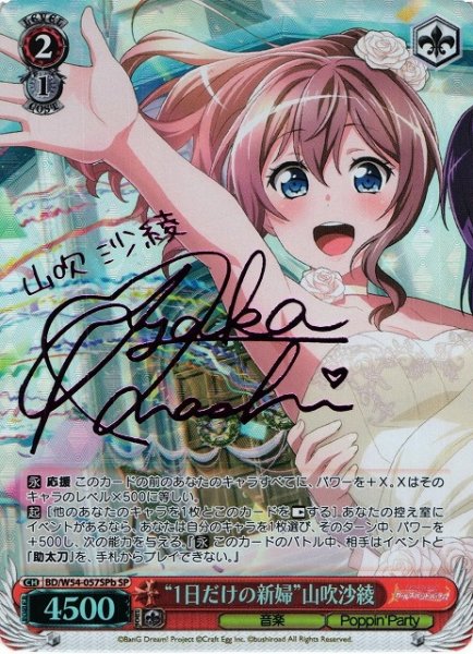 画像1: 【WS】※プレイ用特価品※“1日だけの新婦”山吹沙綾(サイン)【SPb】BD/W54-057SPb (1)