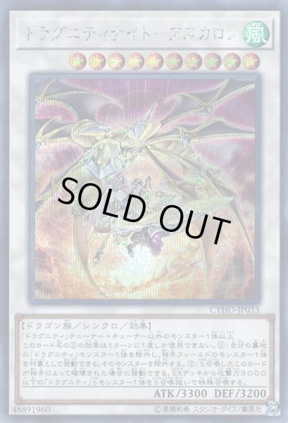 画像1: 【遊戯】ドラグニティナイト-アスカロン【シークレット/☆10】CYHO-JP033 (1)