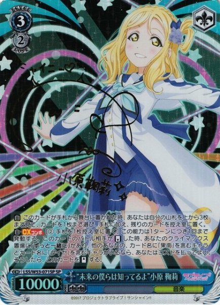 画像1: 【WS】“未来の僕らは知ってるよ”小原 鞠莉(サイン)【SP】LSS/W53-071SP (1)