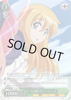 もう一人の担い手 ティファニア【ヴァイスシュヴァルツトレカ