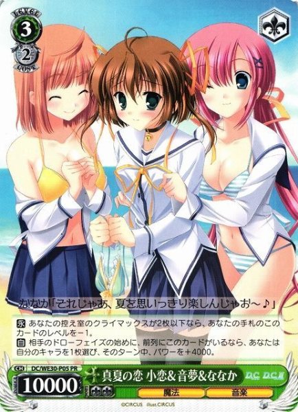 画像1: 【WS】真夏の恋 小恋&音夢&ななか【PR】DC/WE30-P05 (1)