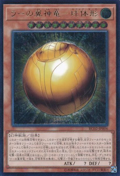 画像1: 【遊戯】ラーの翼神竜-球体形【アルティメット/効果】RC02-JP006 (1)