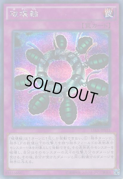 遊戯】破壊輪【シークレット/罠】15AX-JPY51遊戯王OCG:罠 - 通販