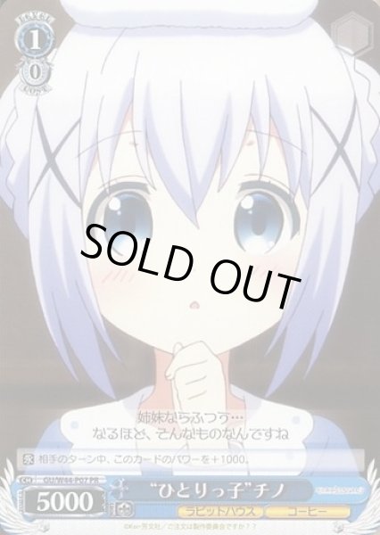 画像1: 【WS】“ひとりっ子”チノ【PR】GU/W44-P07 (1)