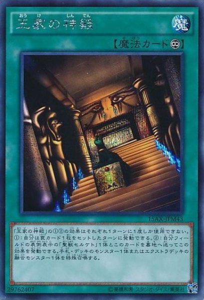 画像1: 【遊戯】王家の神殿【シークレット/魔法】15AX-JPM43 (1)