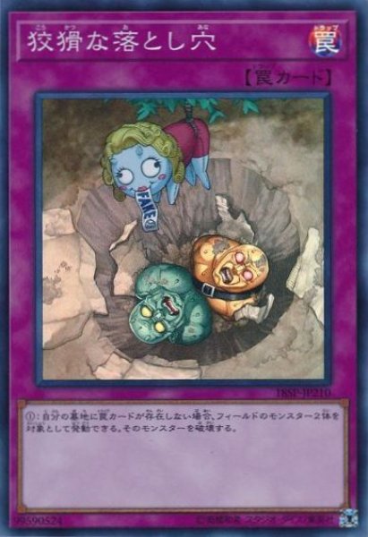 画像1: 【遊戯】狡猾な落とし穴【スーパー/罠】18SP-JP210 (1)
