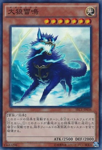 画像1: 【遊戯】大狼雷鳴【スーパー/効果】SECE-JP036 (1)
