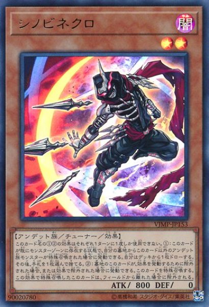 画像1: 【遊戯】シノビネクロ【ウルトラ/効果】VJMP-JP153 (1)