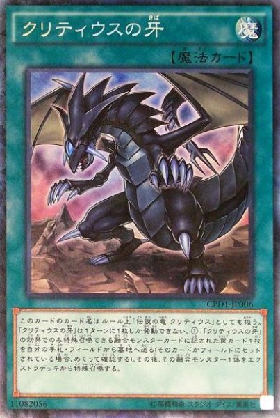画像1: ※プレイ用特価品※【遊戯】クリティウスの牙【コレクターズ/魔法】CPD1-JP006 (1)