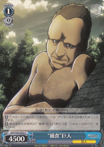 画像1: 【WS】“捕食”巨人【C】AOT/S50-095a (1)