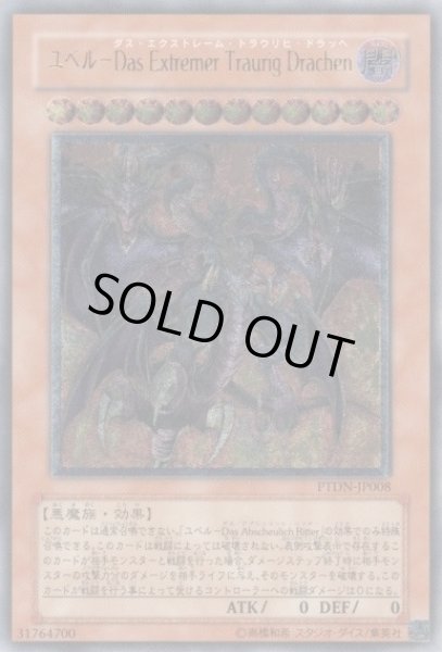 画像1: 【遊戯】ユベル-Das Extremer Traurig Drachen【アルティメット/効果】PTDN-JP008 (1)