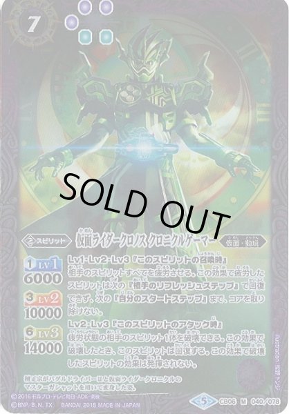 画像1: 【BS】仮面ライダークロノス クロニクルゲーマー【M】(CB06収録/2018年度)〈5〉CB06-040 (1)